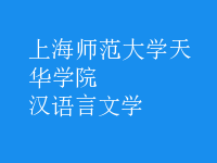 漢語(yǔ)言文學(xué)