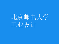 工業(yè)設(shè)計