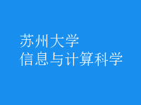 信息與計算科學(xué)