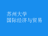 國際經(jīng)濟(jì)與貿(mào)易
