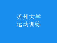 運(yùn)動(dòng)訓(xùn)練