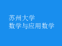 數(shù)學(xué)與應(yīng)用數(shù)學(xué)