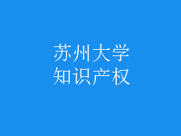 知識(shí)產(chǎn)權(quán)