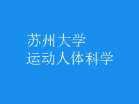 運(yùn)動(dòng)人體科學(xué)