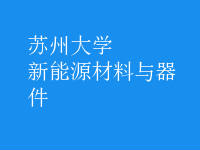 新能源材料與器件