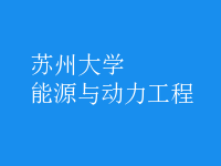 能源與動(dòng)力工程
