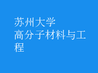 高分子材料與工程