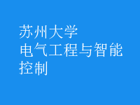 電氣工程與智能控制