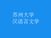 漢語(yǔ)言文學(xué)