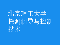 探測制導(dǎo)與控制技術(shù)