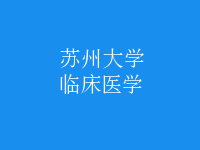 臨床醫(yī)學(xué)