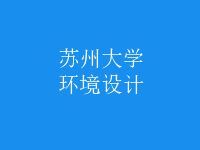 環(huán)境設(shè)計