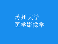 醫(yī)學(xué)影像學(xué)