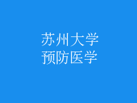 預防醫(yī)學