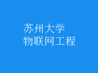 物聯(lián)網(wǎng)工程