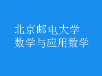 數(shù)學與應用數(shù)學