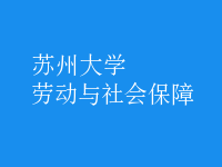 勞動(dòng)與社會(huì)保障