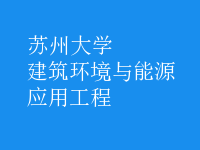 建筑環(huán)境與能源應(yīng)用工程