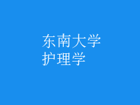 護理學(xué)