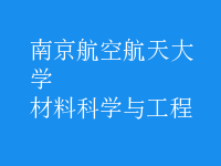 材料科學與工程