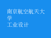 工業(yè)設計