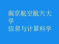 信息與計算科學(xué)