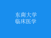 臨床醫(yī)學(xué)