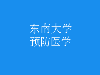 預防醫(yī)學