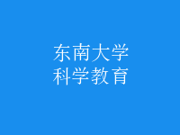 科學(xué)教育