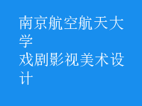 戲劇影視美術(shù)設(shè)計