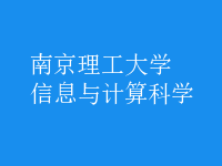 信息與計算科學(xué)