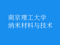 納米材料與技術(shù)