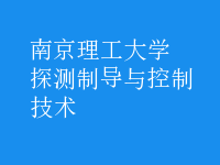 探測制導(dǎo)與控制技術(shù)