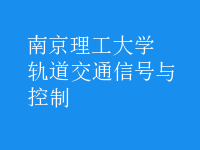 軌道交通信號與控制