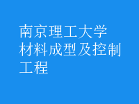 材料成型及控制工程