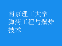 彈藥工程與爆炸技術(shù)