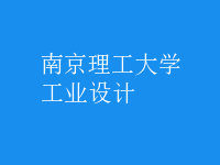 工業(yè)設計