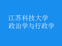 政治學(xué)與行政學(xué)