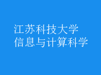 信息與計算科學(xué)