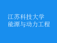 能源與動(dòng)力工程
