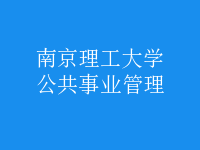 公共事業(yè)管理