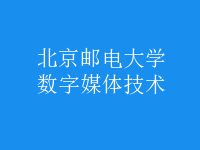 數(shù)字媒體技術(shù)