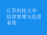 信息管理與信息系統(tǒng)