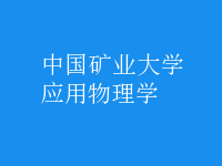 應(yīng)用物理學(xué)