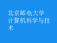 計(jì)算機(jī)科學(xué)與技術(shù)