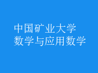 數(shù)學(xué)與應(yīng)用數(shù)學(xué)