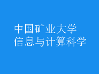 信息與計算科學(xué)