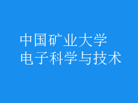 電子科學(xué)與技術(shù)