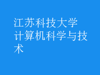 計算機(jī)科學(xué)與技術(shù)