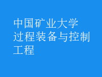 過(guò)程裝備與控制工程